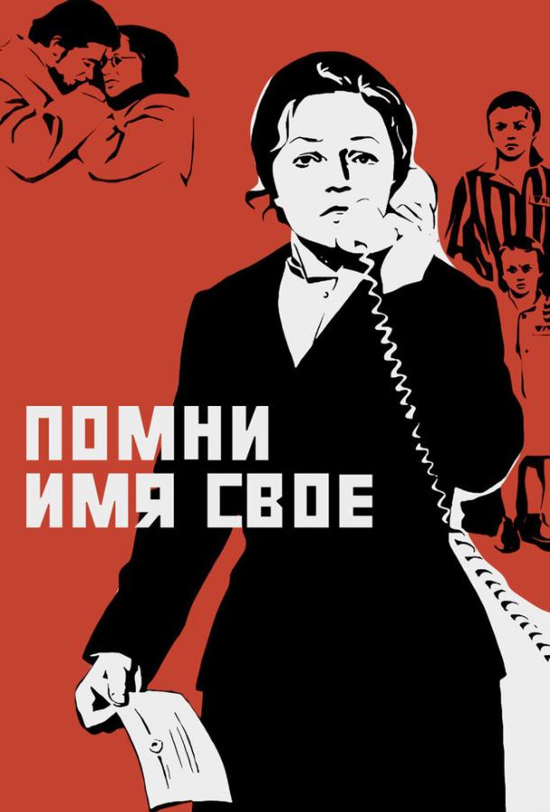 Фильм Помни имя свое 1974 смотреть онлайн: драма с Тадеушем Боровским и Людмилой Ивановой
