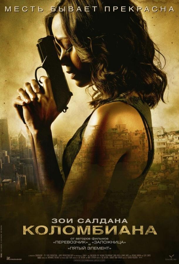 Фильм Коломбиана 2011 смотреть онлайн с Зои Салдана и Ленни Джеймсом